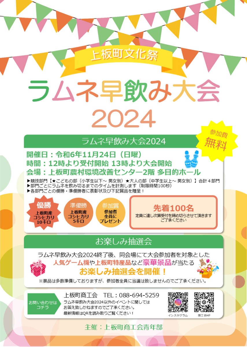 【徳島イベント情報2024】11/24｜ラムネ早飲み大会2024