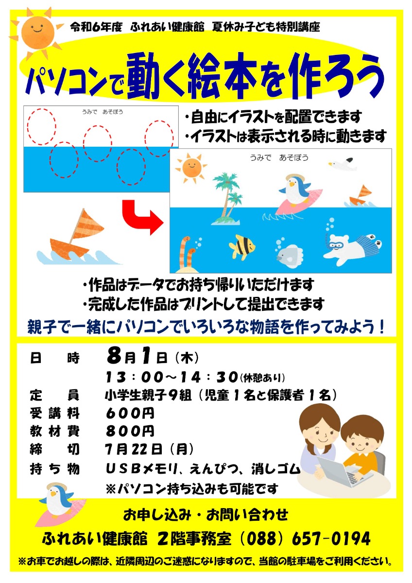 【徳島イベント情報2024】ふれあい健康館【8月】