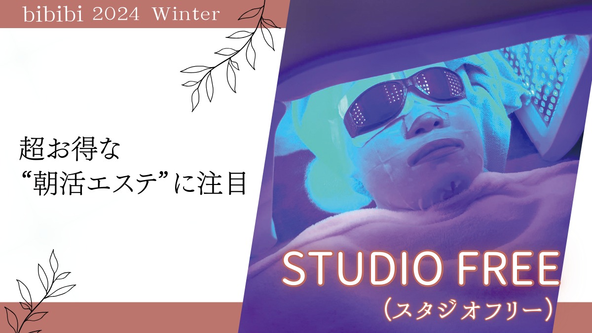 STUDIO FREE（スタジオフリー）【bibibi 2024 Winter】超お得な“朝活エステ”に注目