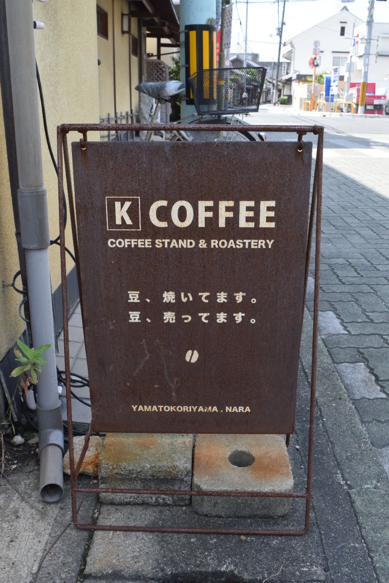 浅めのコーヒーが好きな人は、ここのお店がおすすめ！毎日飲みたくなるおいしいコーヒー【K COFFEE｜大和郡山市】