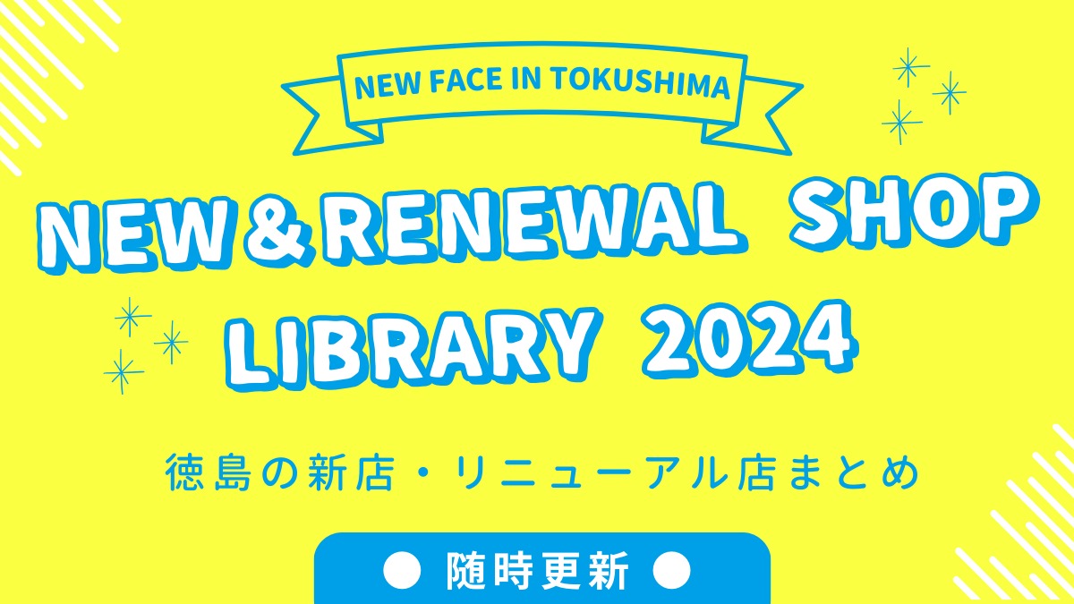 9/7更新【徳島の新店情報まとめ2024】新しくオープン＆リニューアルしたショップをまるごと紹介！