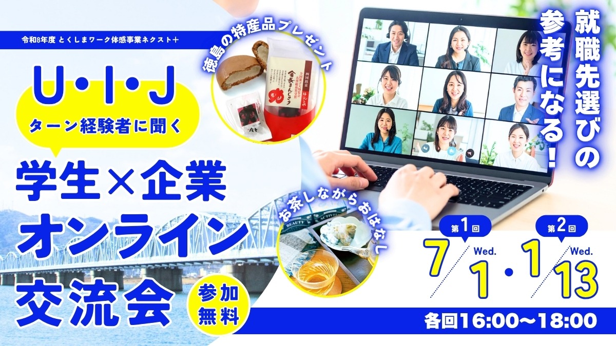 【大学生・若者募集中】UIJターン経験者に聞く！ 学生×企業オンライン交流会～お茶しながら就職先の参考になる話が聞ける～|とくしまワーク体感事業ネクスト＋2026-2027