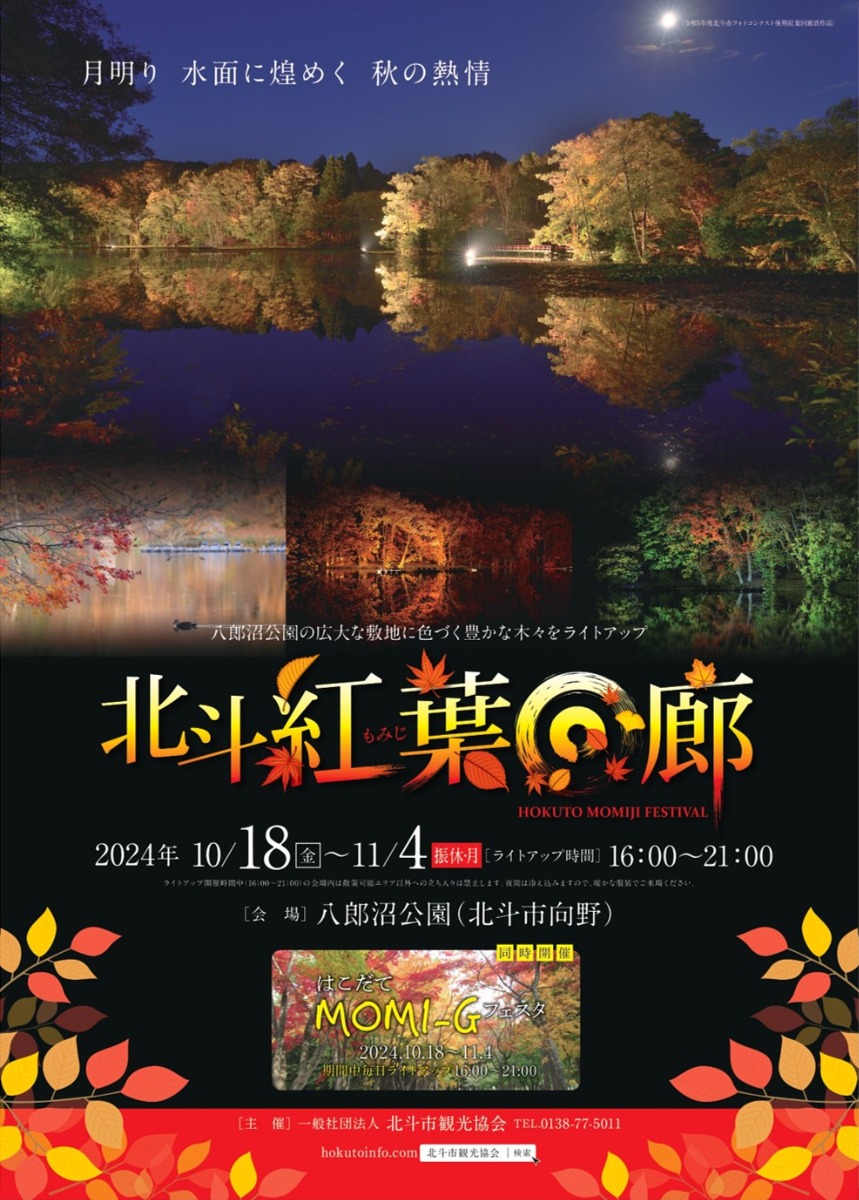 函館エリア・水面に煌めく紅葉の風景「北斗紅葉回廊」10月18日より