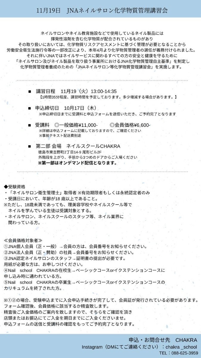 【徳島イベント情報2024】10/17｜JNAネイルサロン化学物質管理者講習会［10/17申込締切］