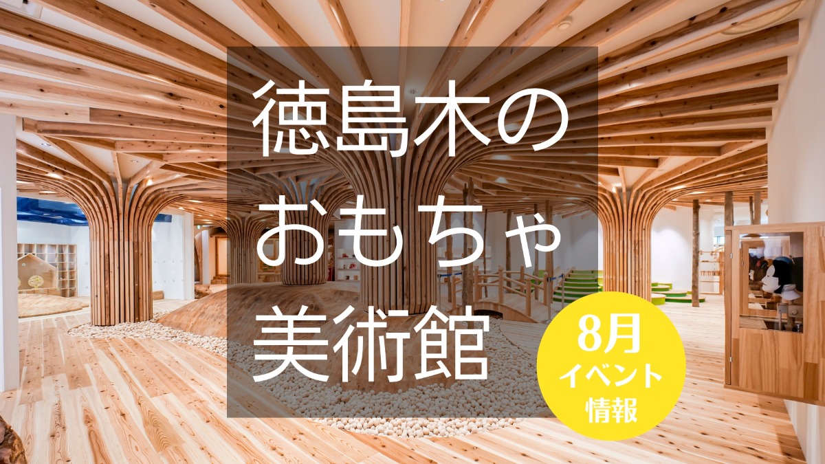 【徳島イベント情報】徳島木のおもちゃ美術館【8月】