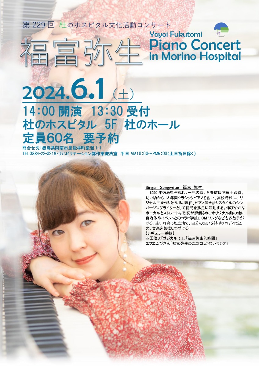 【徳島イベント情報】6/1｜第229回 杜のホスピタル文化活動『福富弥生 Piano Concert in Morino Hospital』［要申込］