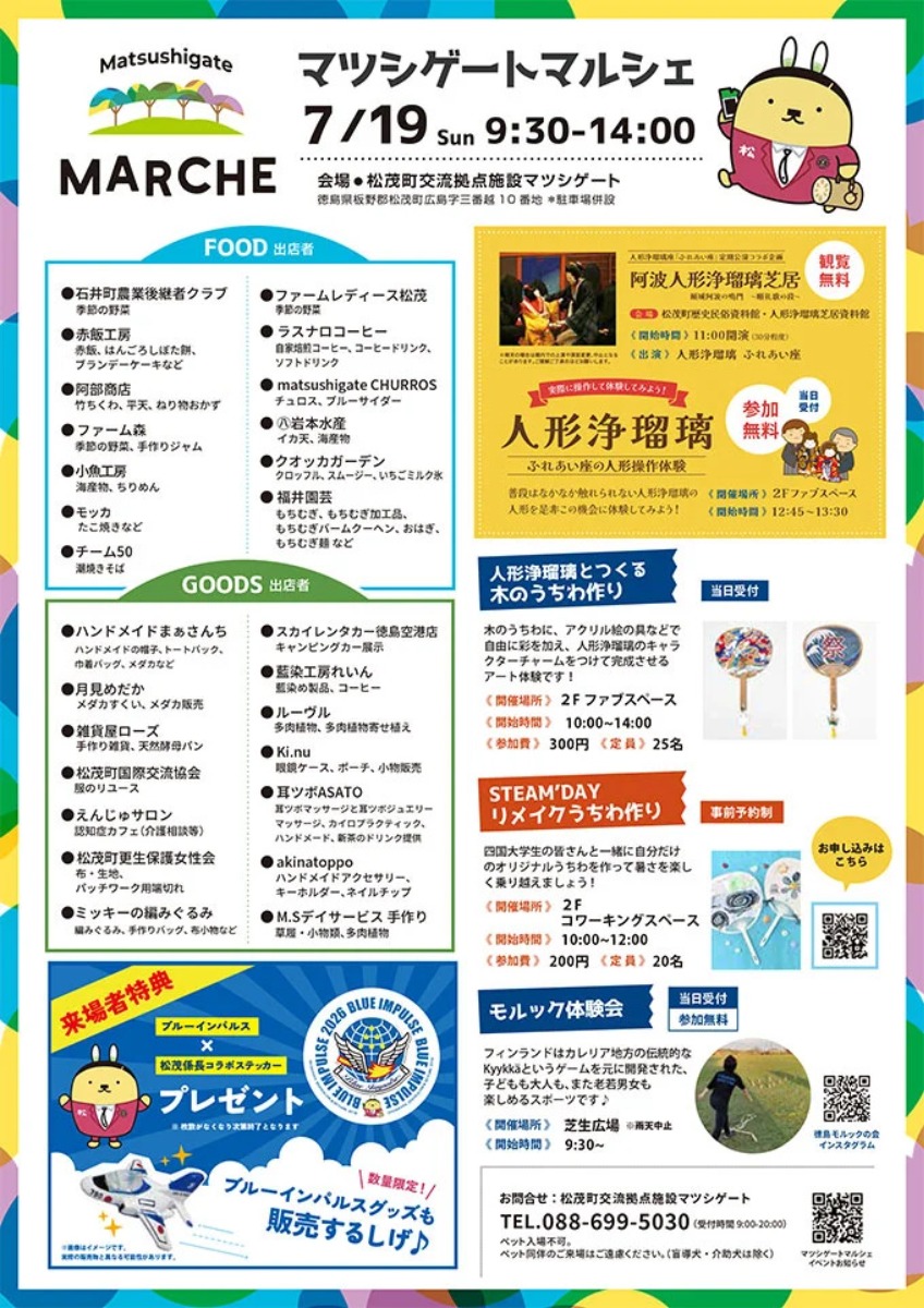 【徳島イベント情報2026】7/19｜マツシゲートマルシェ