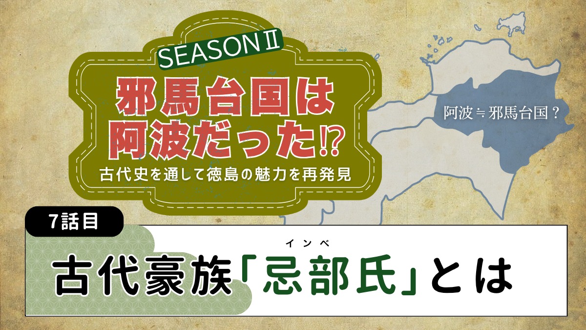 邪馬台国は阿波だった!?シーズン2【古代史を通して徳島の魅力を再発見】7話目／古代豪族「忌部氏」とは