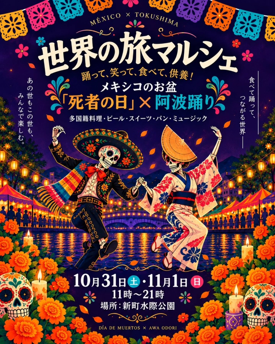 【徳島イベント情報2026】10/31～11/1｜世界の旅マルシェ メキシコのお盆『死者の日』×阿波踊り