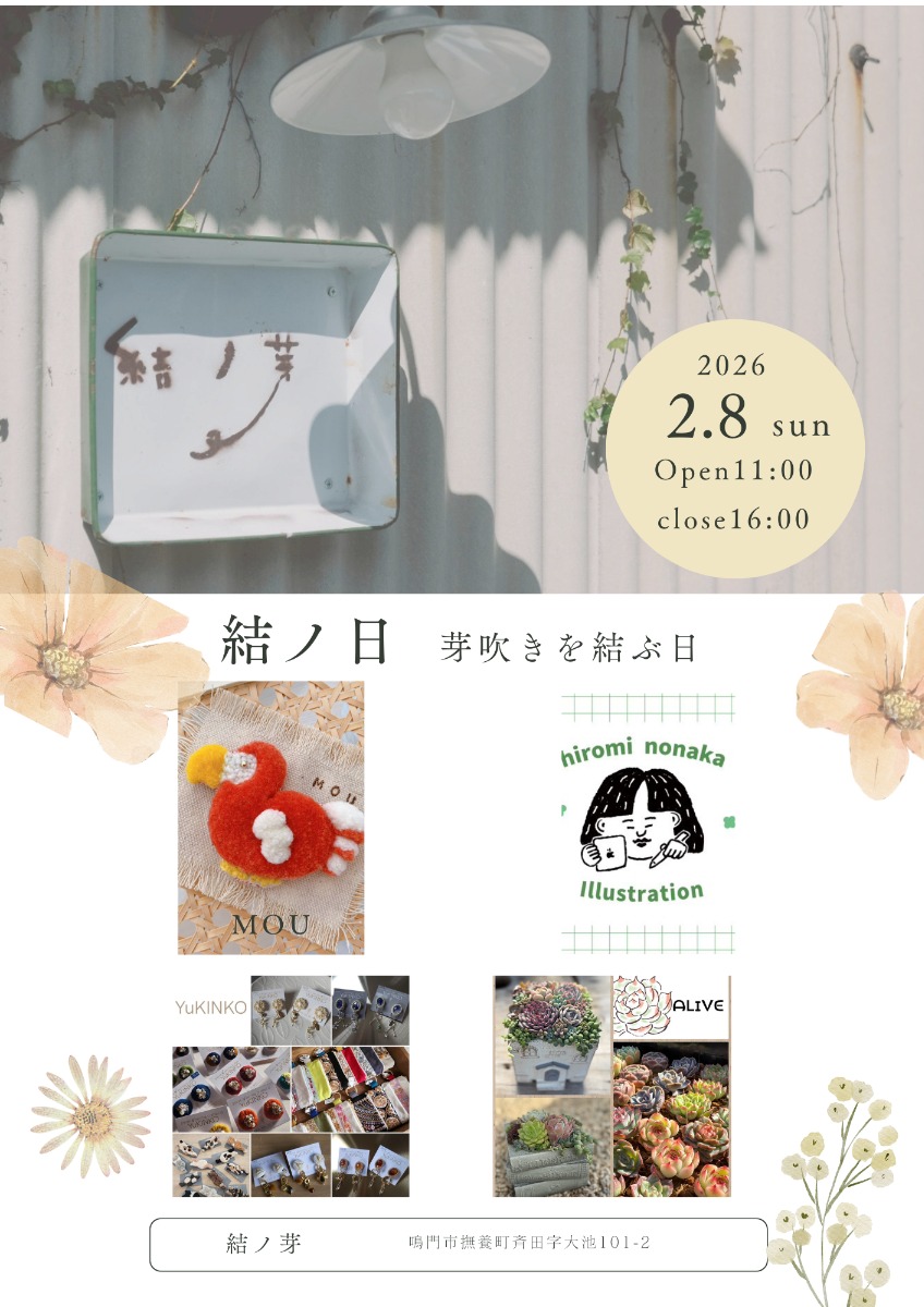 【徳島イベント情報2026】2/8｜結ノ日