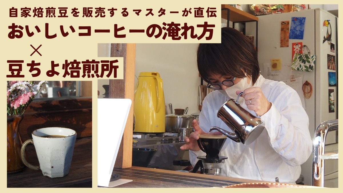 【連載】おいしいコーヒーの淹れ方／豆ちよ焙煎所（名西郡神山町）