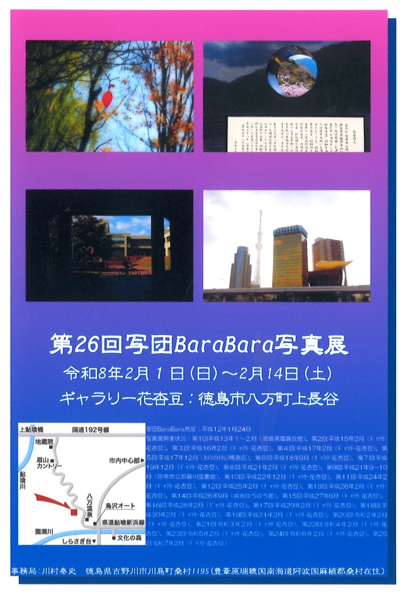【徳島イベント情報2026】2/1~2/14|第26回 写団BaraBara写真展