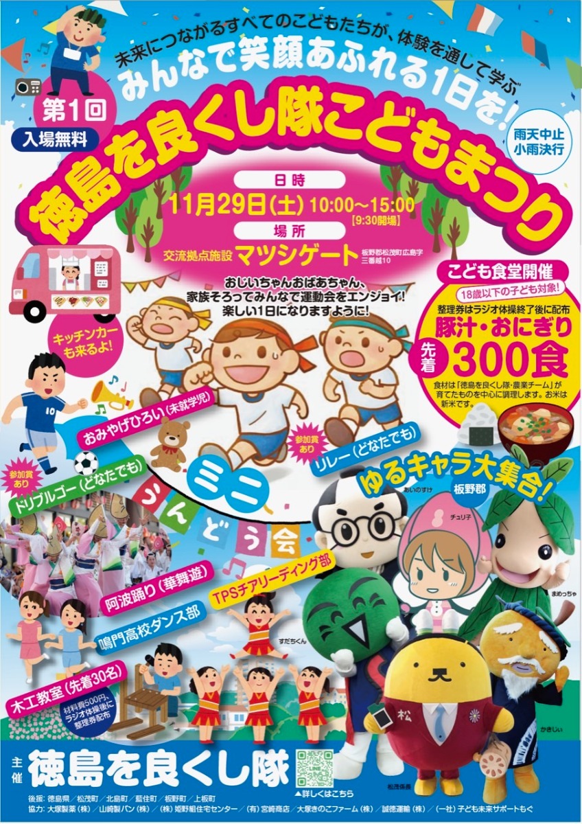 【徳島イベント情報2025】11/29｜第1回 徳島を良くし隊こどもまつり