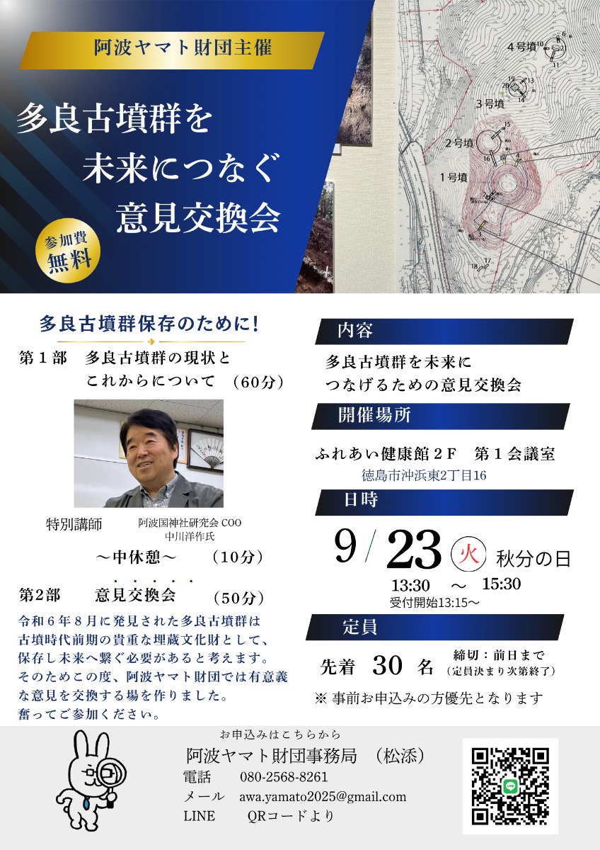 【徳島イベント情報2025】9/23｜多良古墳群を未来につなげる意見交換会