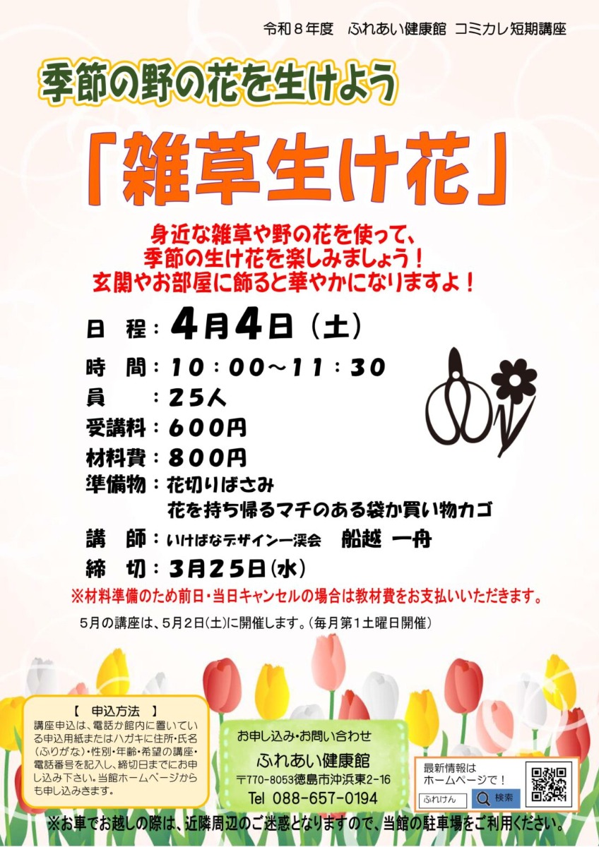 【徳島イベント情報2026】ふれあい健康館【4月】