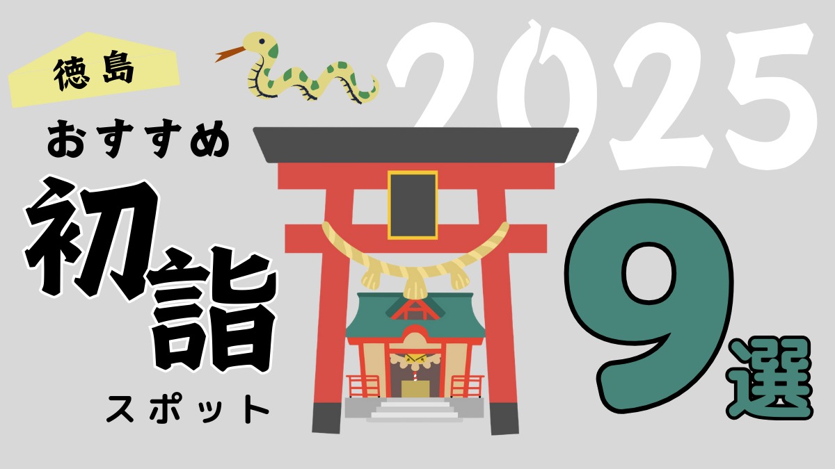 【最新2025年版】正月恒例！ 徳島のおすすめ初詣スポットまとめ。神社＆お寺のご利益をチェックして参拝しよう