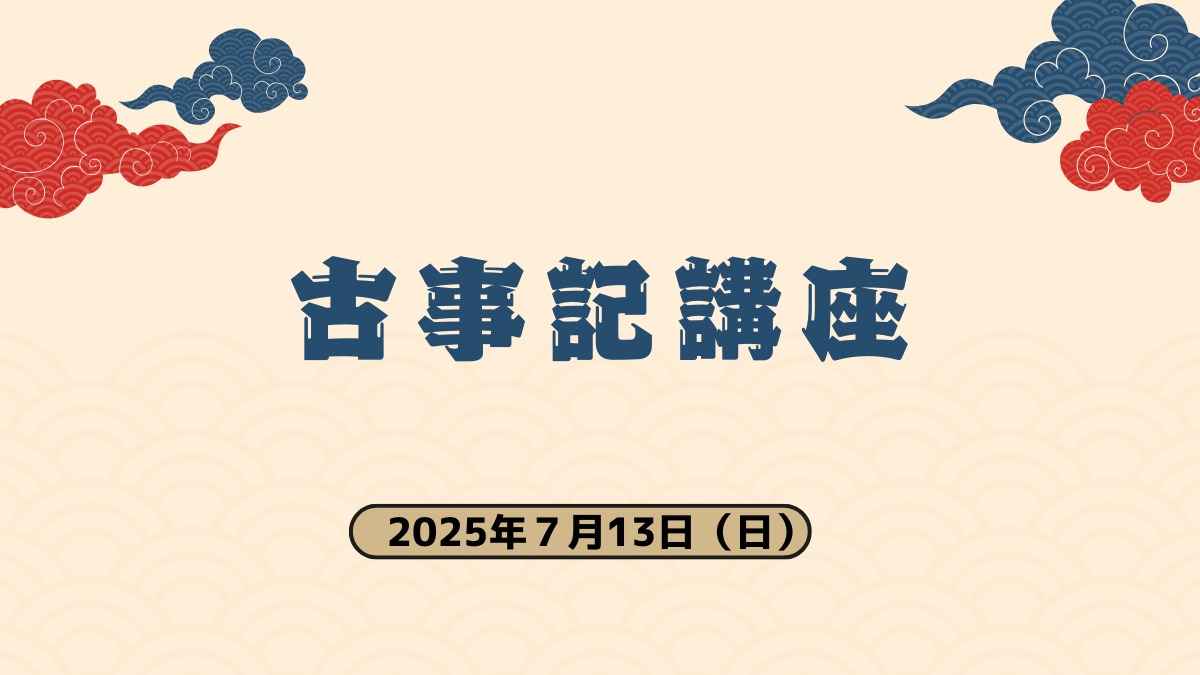 【徳島イベント情報2025】7/13|古事記講座