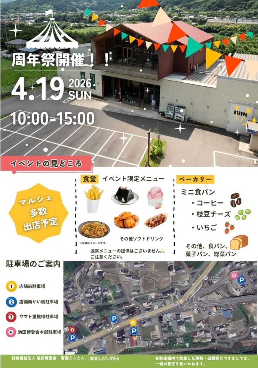 【徳島イベント情報2026】4/19｜箸蔵とことん7周年祭