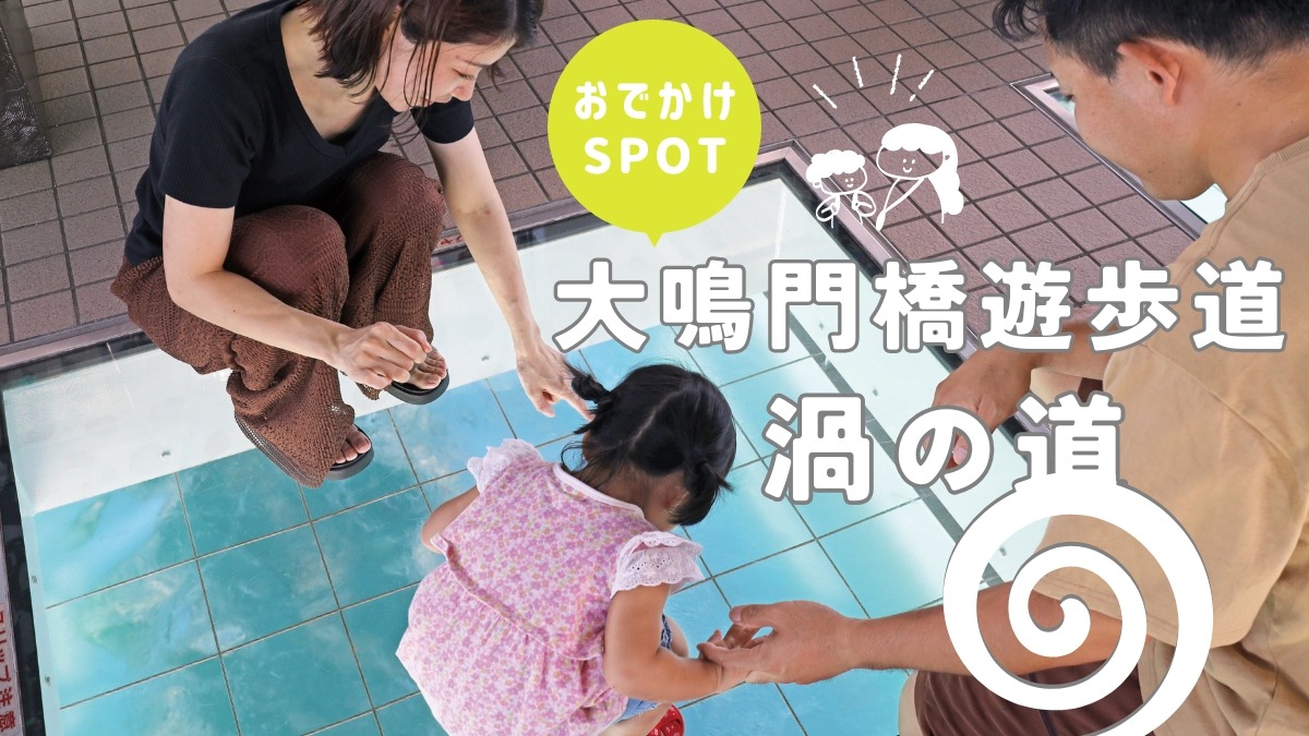 【子どもとおでかけ】大鳴門橋遊歩道 渦の道(鳴門公園内)今年で開業25周年!海上散歩で 絶景に出会おう