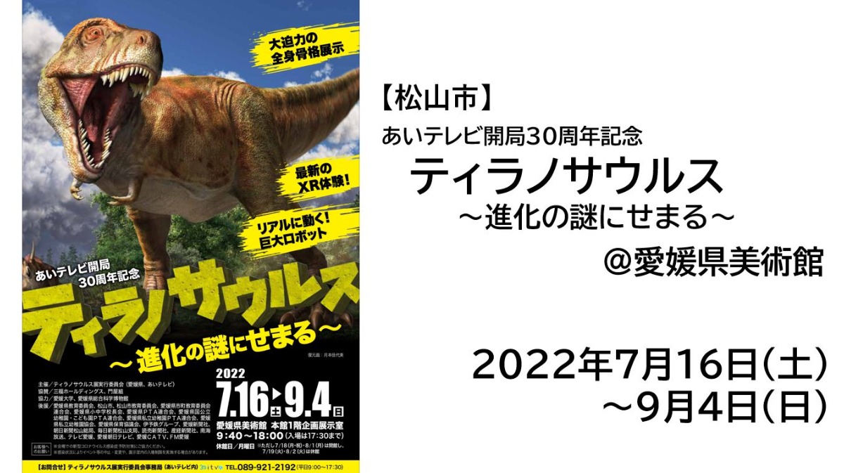 【愛顔の文化鑑賞券/対象イベント】7/6~9/4 ティラノサウルス~進化の謎にせまる~ @愛媛県美術館