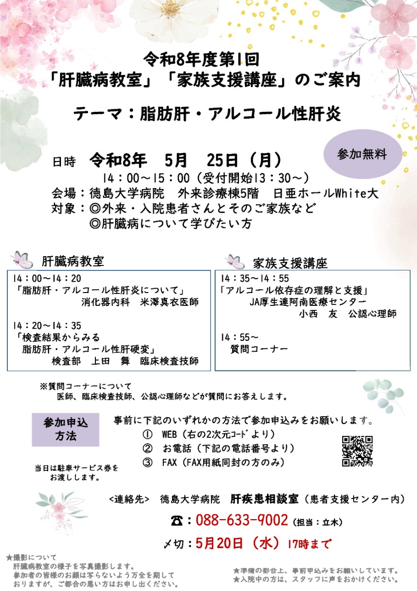【徳島イベント情報2026】5/25｜徳島大学病院 肝疾患相談室 令和8年度第1回「肝臓病教室」「家族支援講座」［5/20申込締切］