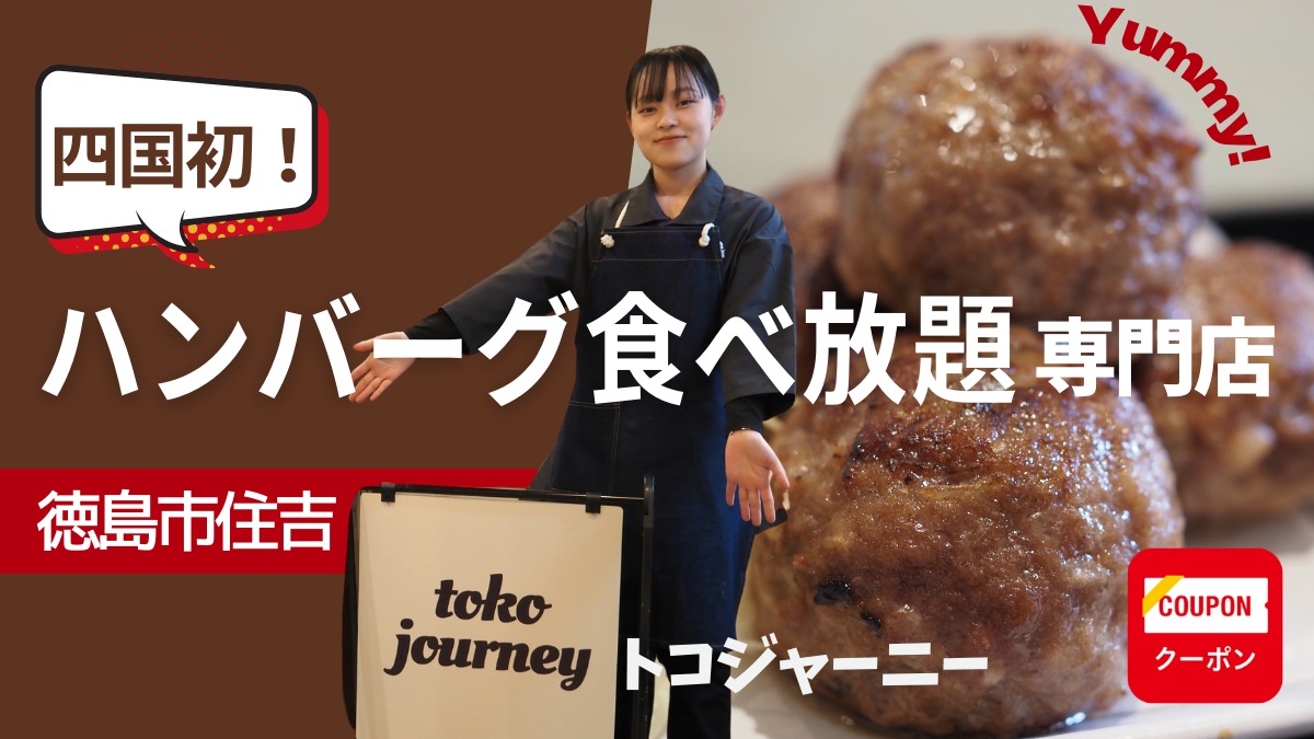 【2023年12月オープン／toko journey（徳島市住吉）】四国初！若き女性が挑戦する“ハンバーグ食べ放題店”