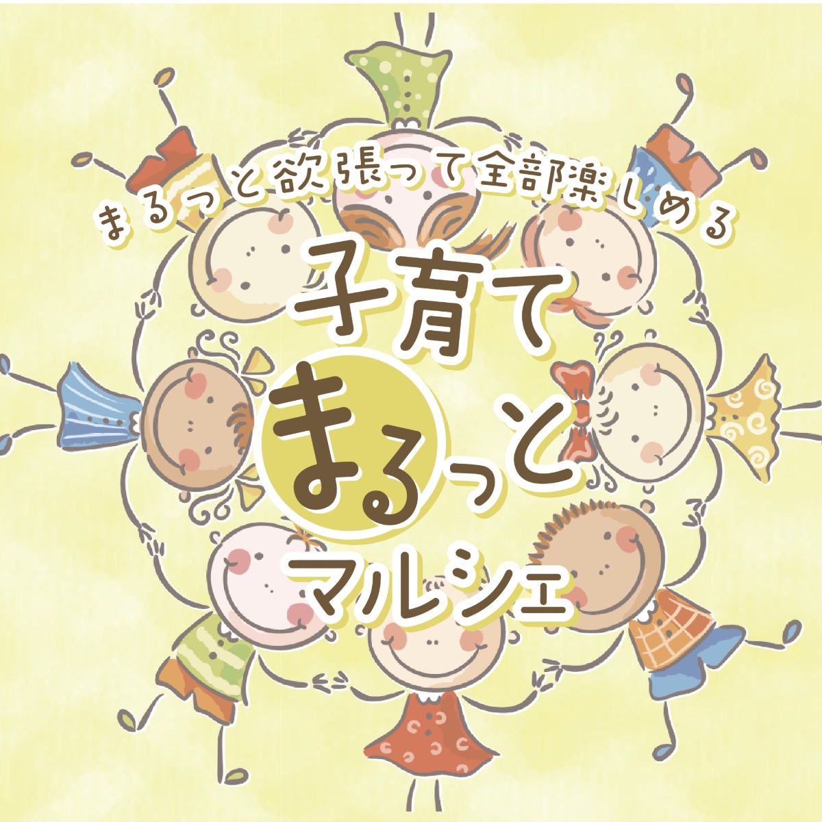 【徳島イベント情報2025】9/28｜子育てまるっとマルシェ