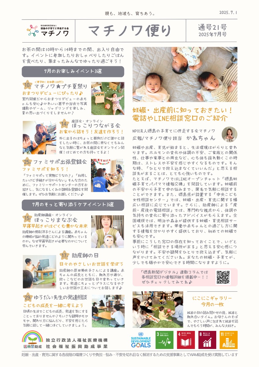 【徳島イベント情報2025】マチノワみんなのお茶の間 妊婦・親子・地域の居場所【7月】
