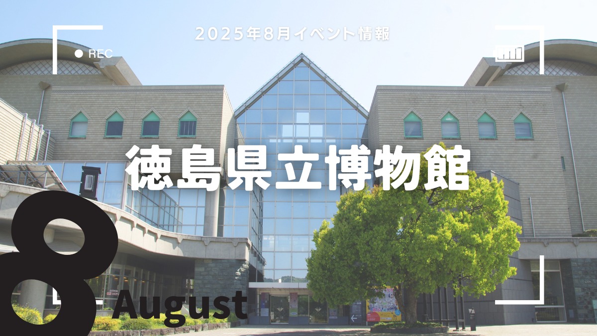 【徳島イベント情報2025】徳島県立博物館【8月】