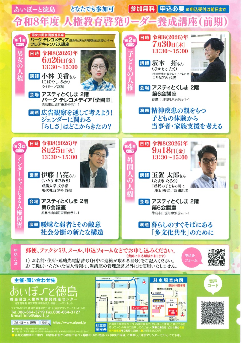 【徳島イベント情報2026】8/25｜令和8年度 人権教育啓発リーダー養成講座（前期）第3回［8/24申込締切］