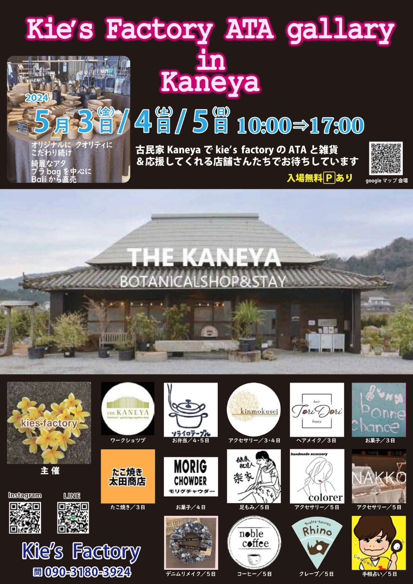 【徳島イベント情報】5/3～5/5｜Kie's Factory ATA gallary in Kaneya
