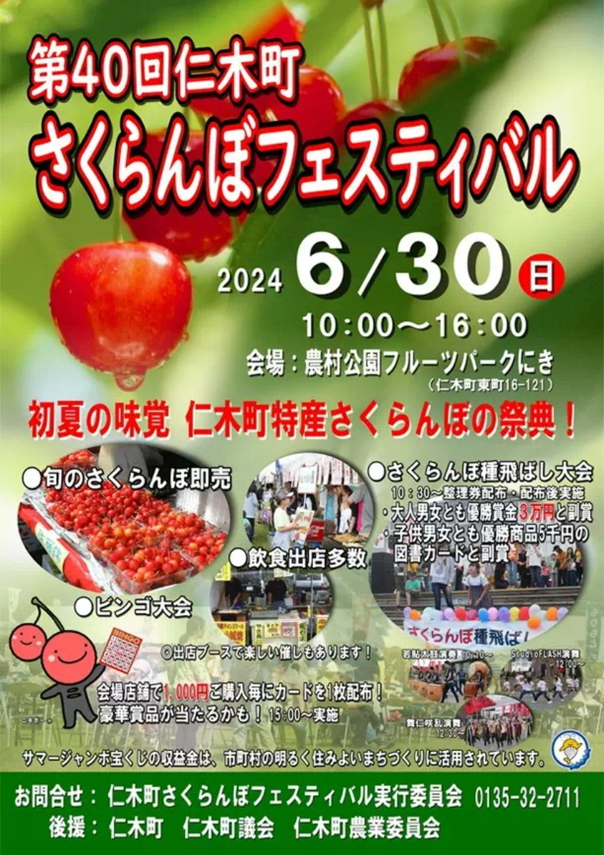 食べて遊ぶ！「仁木町さくらんぼフェスティバル」6月30日開催