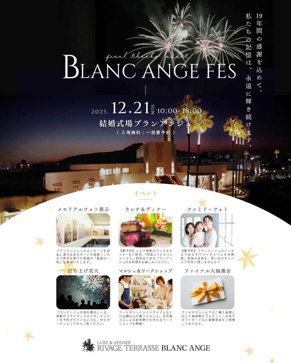 【徳島イベント情報2025】12/21｜BLANC ANGE FES（ブランアンジュ フェス）［一部要申込］