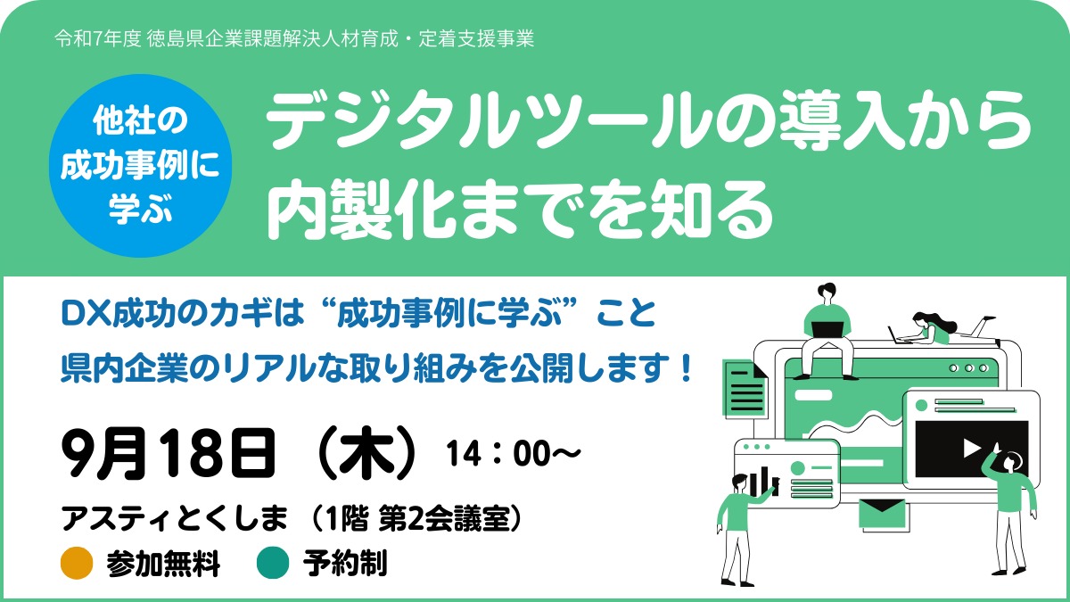 【無料：ビジネスセミナー】DX推進のカギは「成功事例に学ぶ」こと～導入から内製化までの実践法を公開！