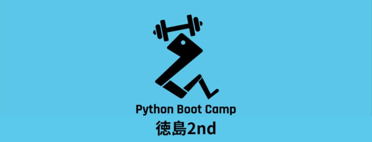 【徳島イベント情報】10/14｜Python Boot Camp in 徳島 2nd［要申込］