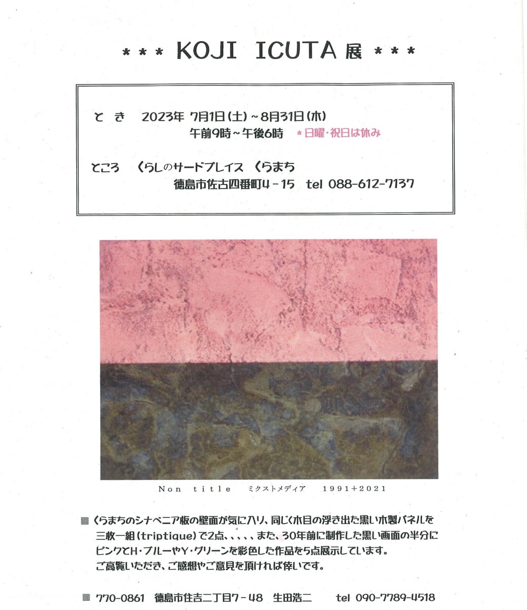 【徳島イベント情報】7/1～8/31｜KOJI ICUTA 展