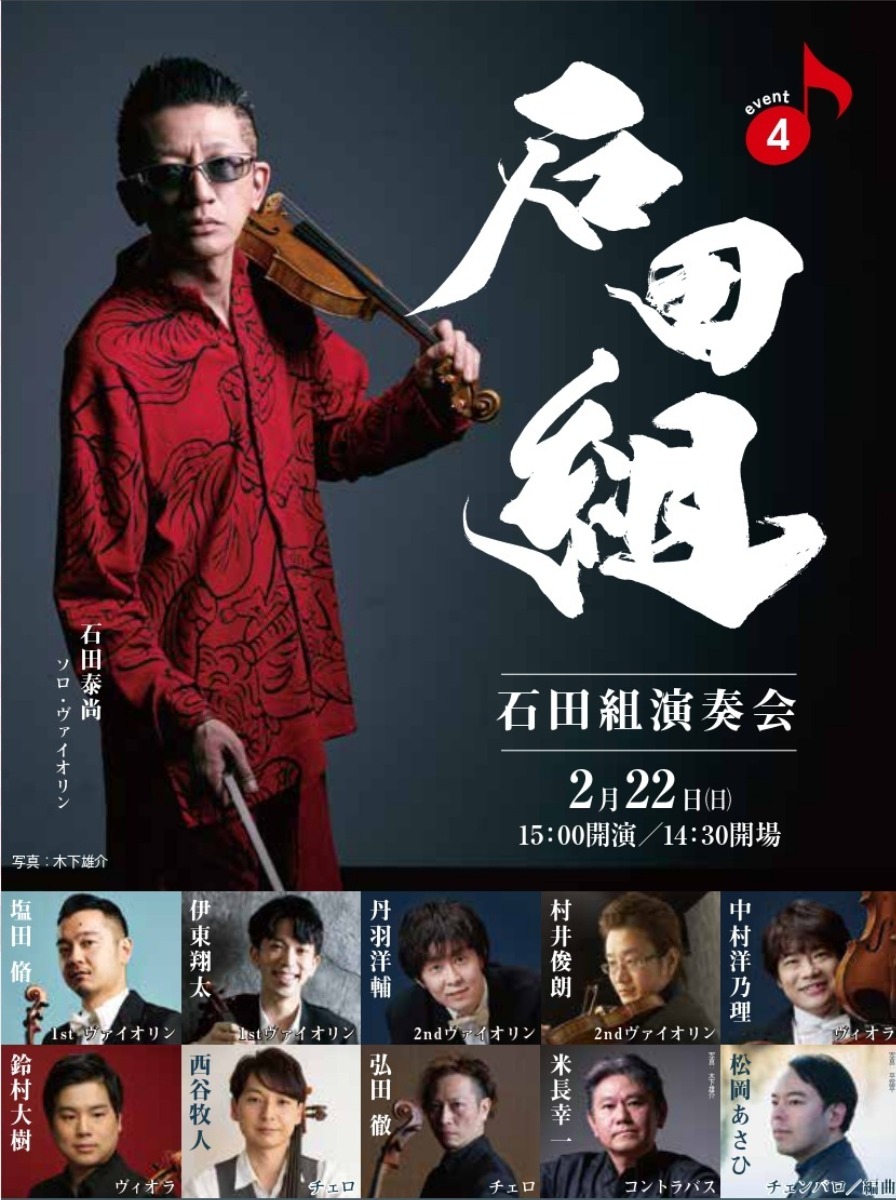 【徳島イベント情報2026】2/22｜石田組演奏会