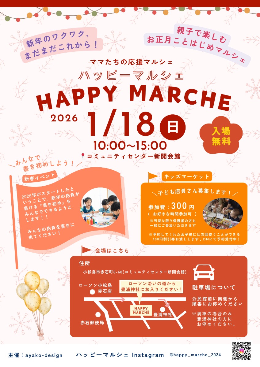 【徳島イベント情報2026】1/18｜ママのための応援マルシェハッピーマルシェ