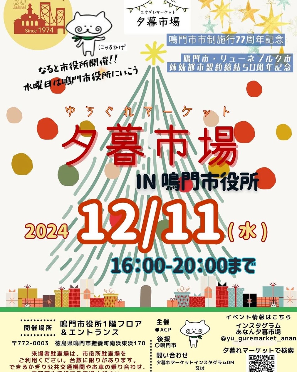 【徳島イベント情報2024】12/11｜夕暮市場 in 鳴門市役所