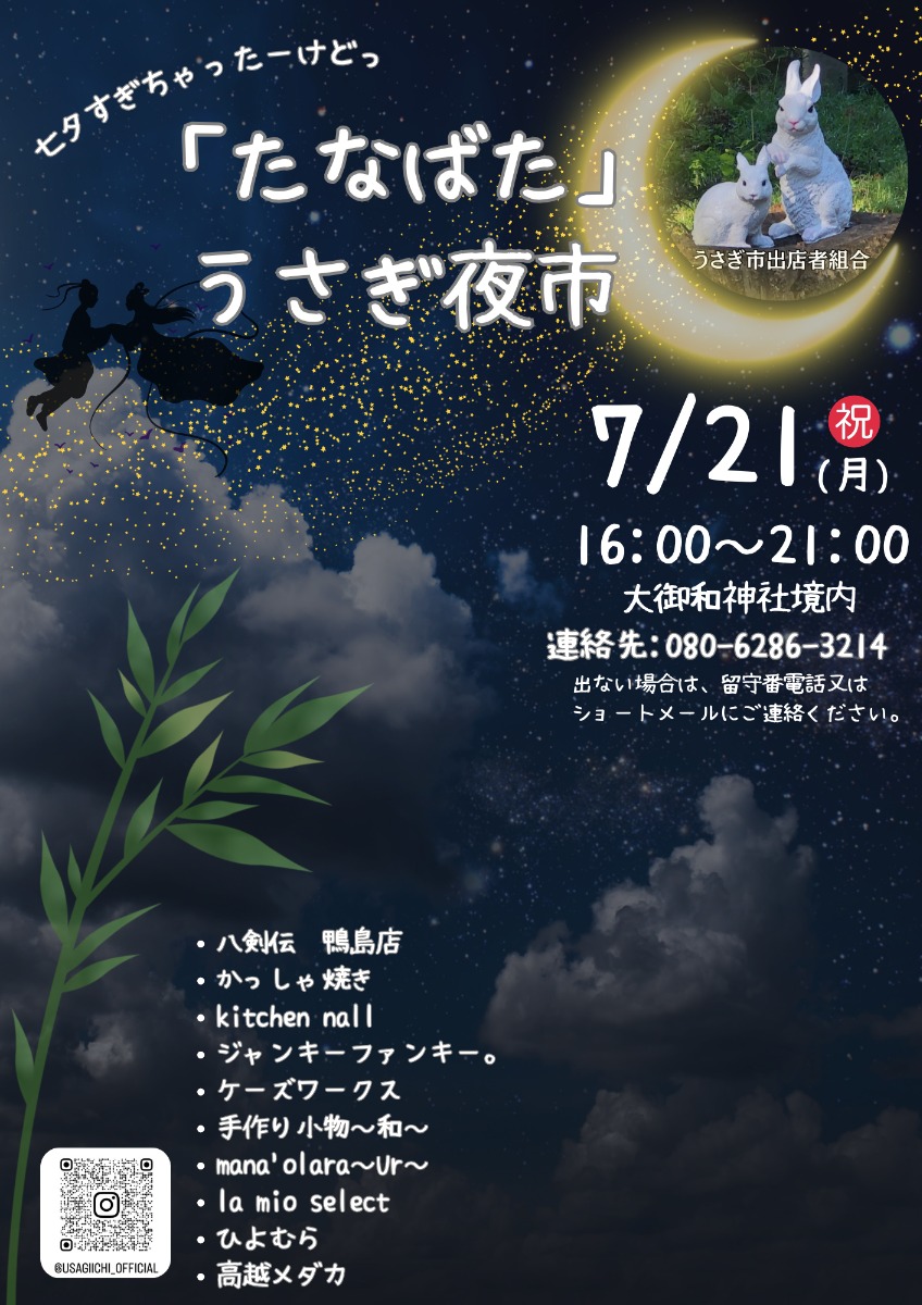【徳島イベント情報2025】7/21|『たなばた』こうの宮うさぎ市
