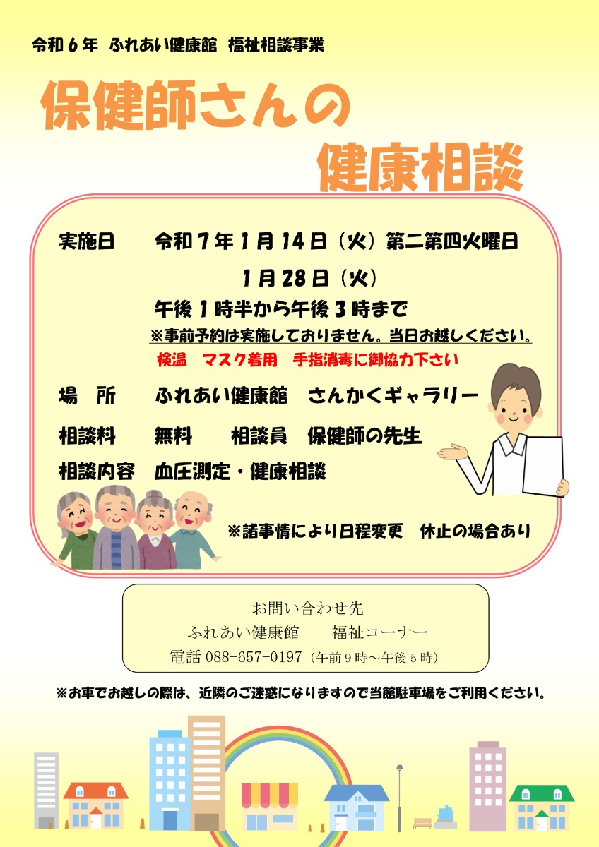 【徳島イベント情報2025】ふれあい健康館【1月】