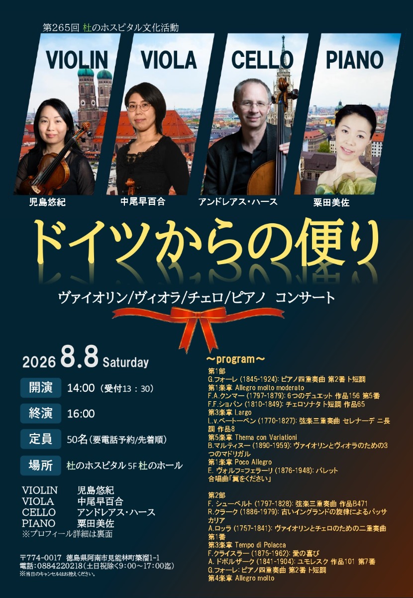 【徳島イベント情報2026】8/8｜第265回 杜のホスピタル文化活動『ドイツからの便り』［要申込］