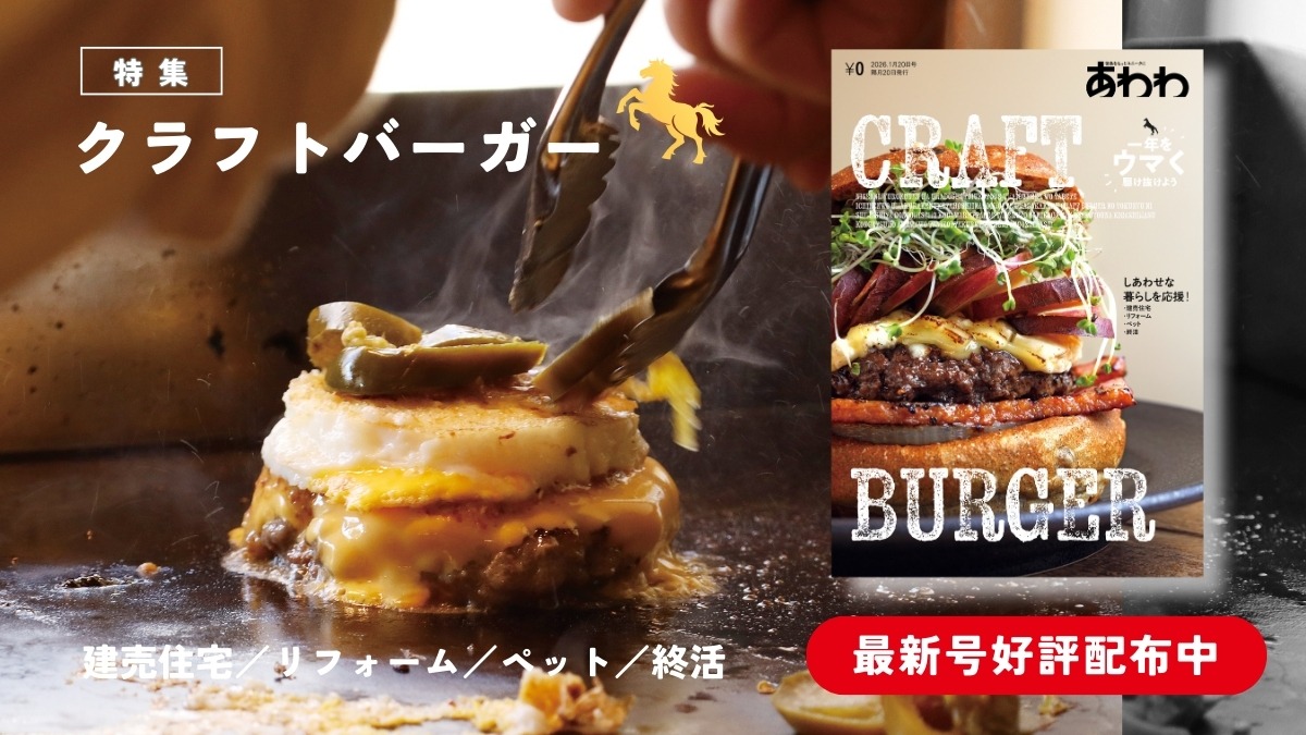 【1月19日配布開始】あわわ最新・2026年1月20日号（1-2月号）／クラフトバーガー／ペット／建売住宅／リフォーム／終活