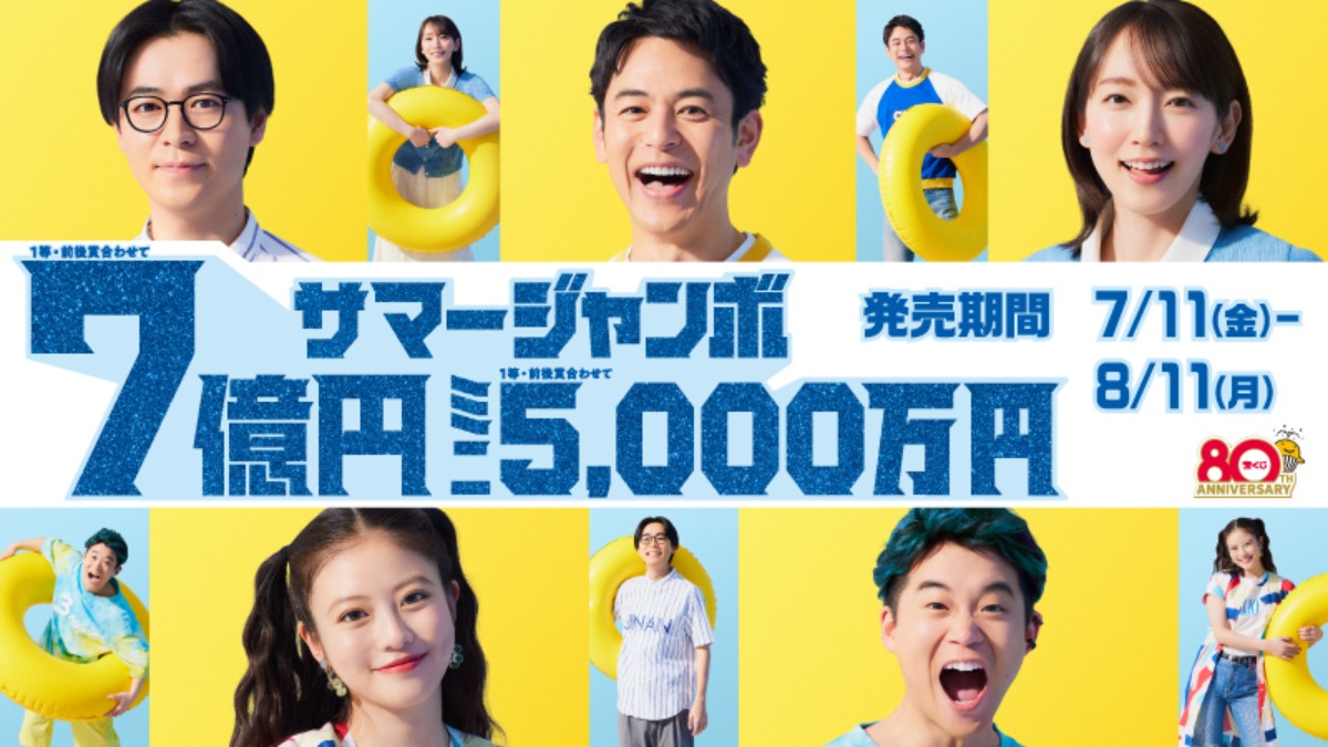 夢への期待がいっきに高騰！このチャンスを見逃すな！ 『サマージャンボ』 発売！ 【8月11日（月）まで】