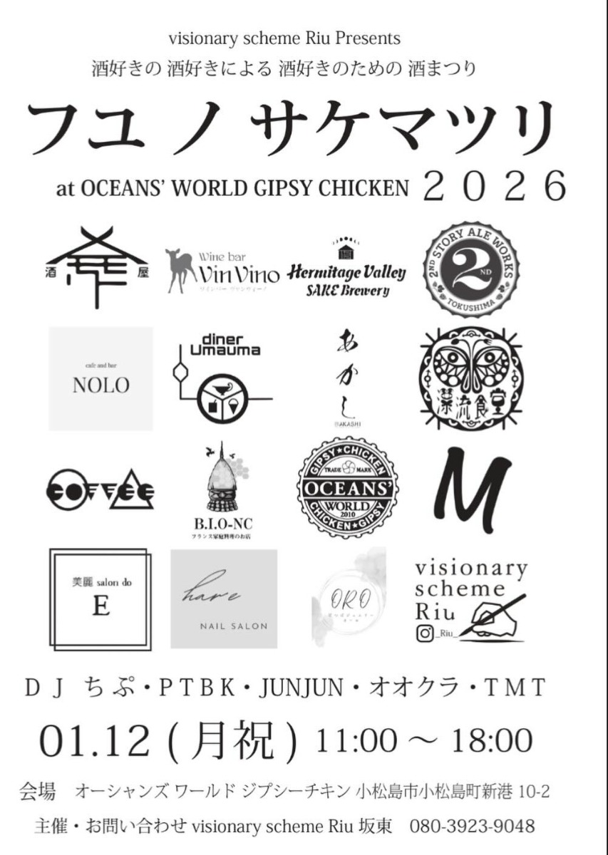 【徳島イベント情報2026】1/12｜フユノサケマツリ