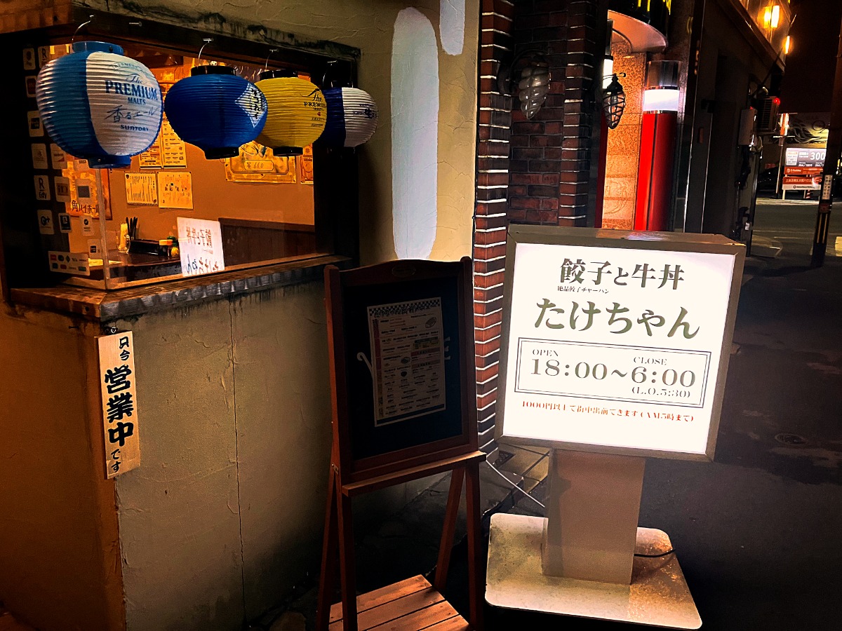 《餃子と牛丼 たけちゃん》腹ペコ族集まれ！多彩な逸品が揃う深夜酒場