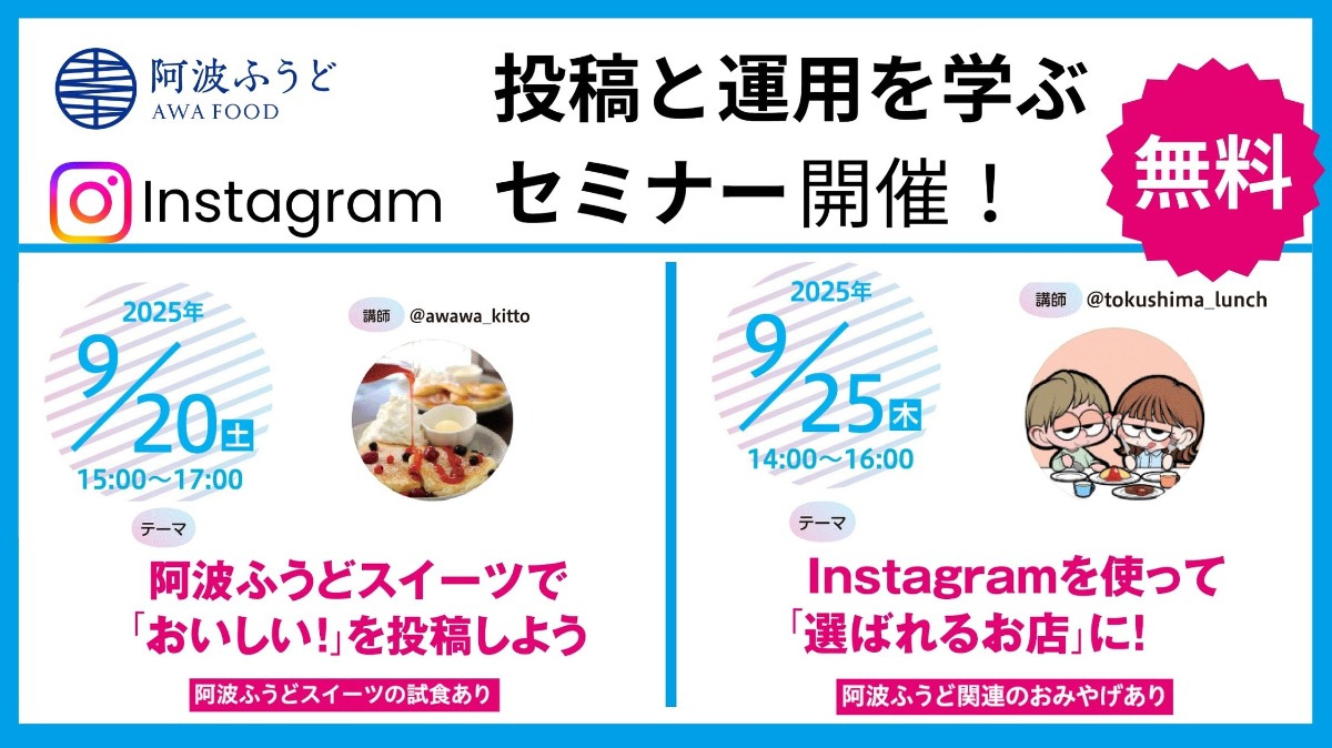 9/20（土）・25（木）阿波ふうど《Instagram 投稿と運用を学ぶセミナー》参加者募集