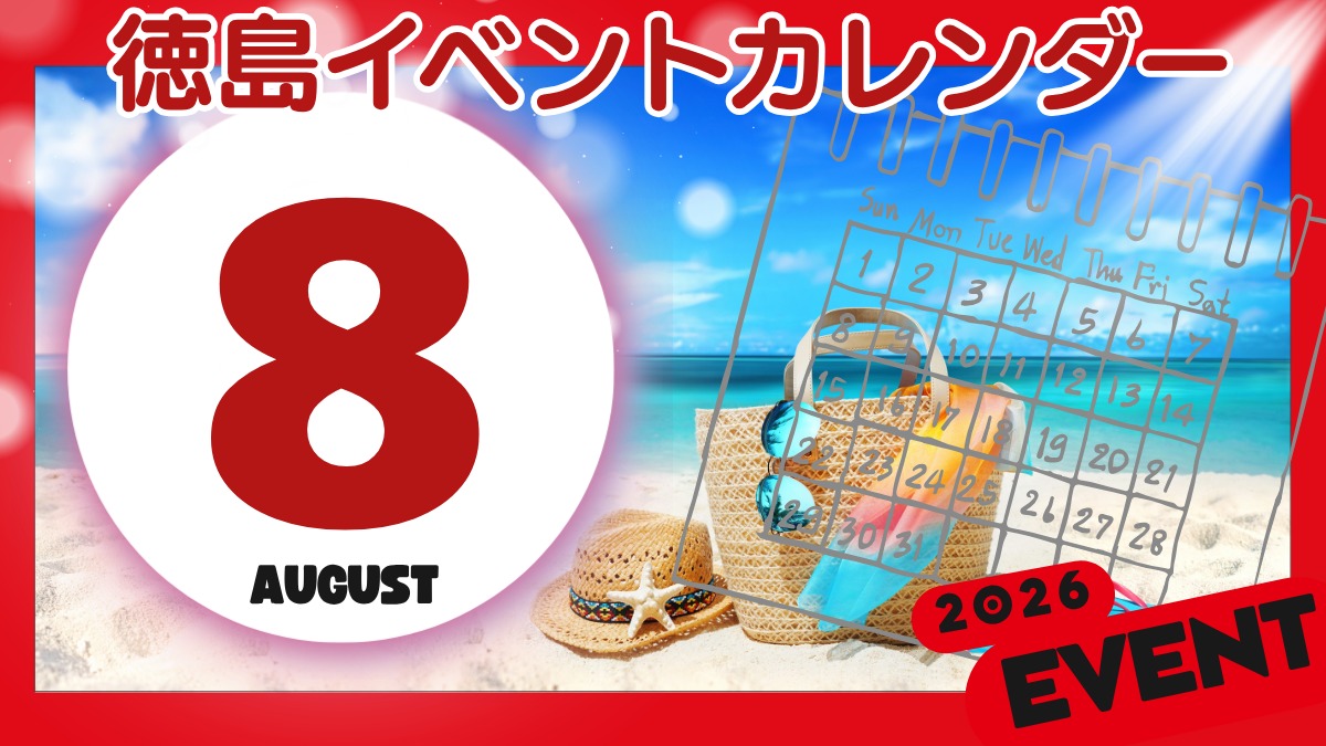 【徳島イベント情報2026】8月カレンダー ※随時更新中※
