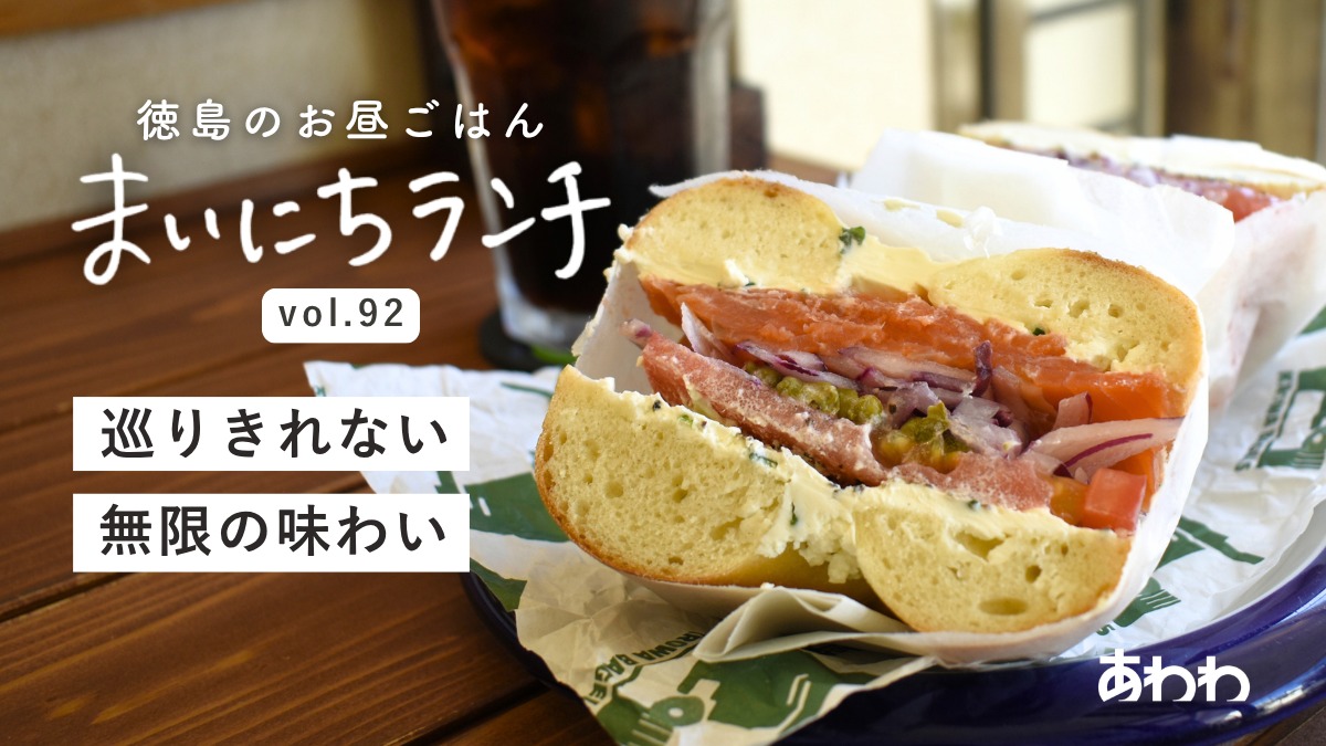 【まいにちランチvol.92】KROWA BAGELS（徳島市）／サンドランチ
