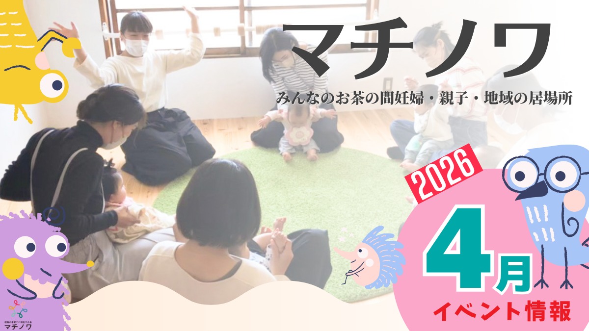 【徳島イベント情報2026】マチノワみんなのお茶の間 妊婦・親子・地域の居場所【4月】